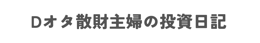 Dオタ散財主婦の投資日記