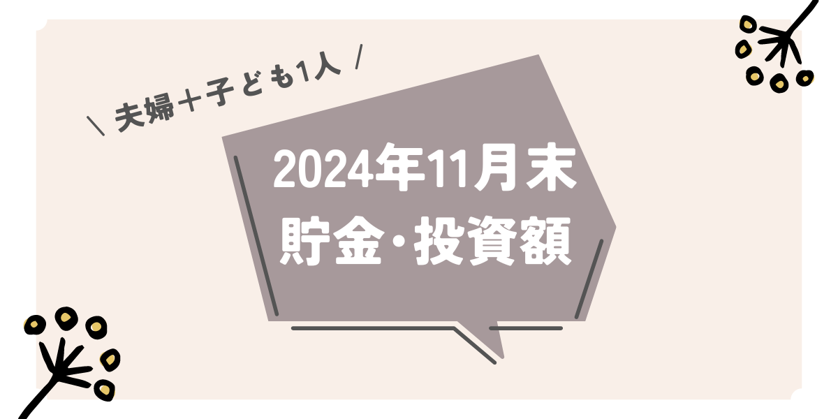 2024年11月末貯金投資額